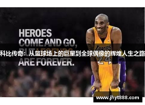 科比传奇：从篮球场上的巨星到全球偶像的辉煌人生之路