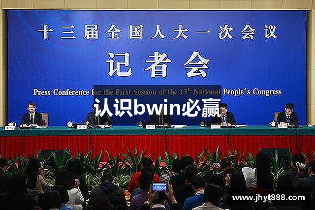 认识bwin必赢
